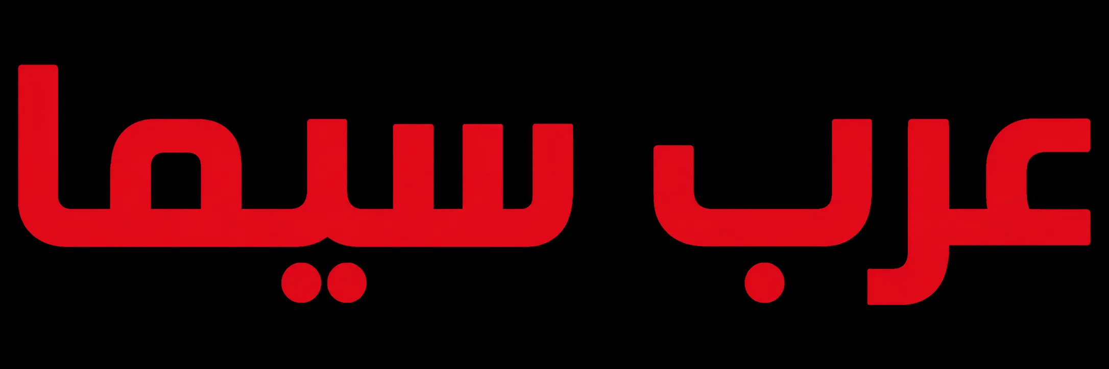 عرب سيما