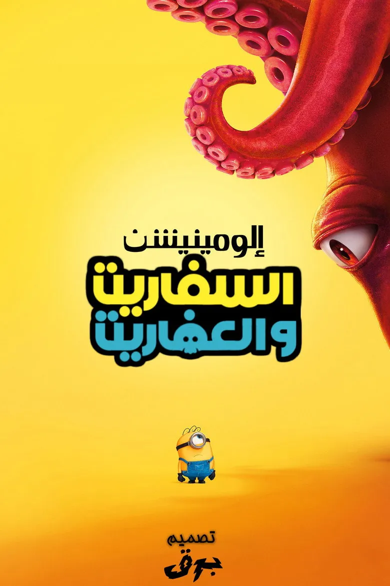 مشاهدة فيلم Minions & Monsters 2026 مترجم